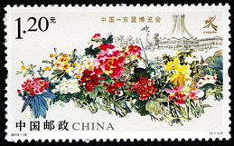 2013-18 《中国—东盟博览会》特种邮票